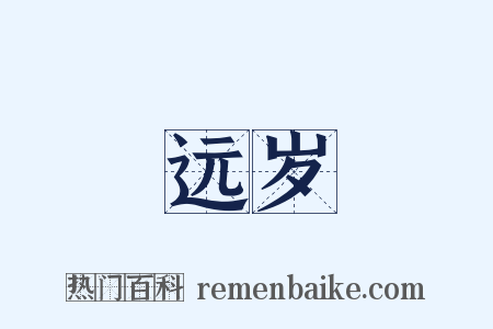 远岁是什么意思的图片